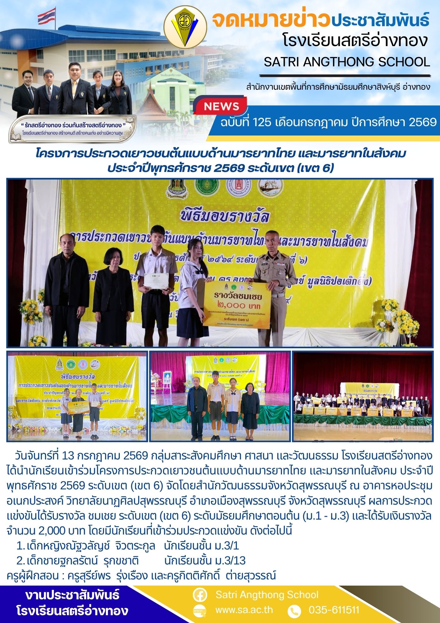 ฉบับที่ 125 เดือนกรกฎาคม ปีการศึกษา 2569 โครงการประกวดเยาวชนต้นแบบด้านมารยาทไทย และมารยาทในสังคม ประจำปีพุทธศักราช 2569 ระดับเขต (เขต 6)